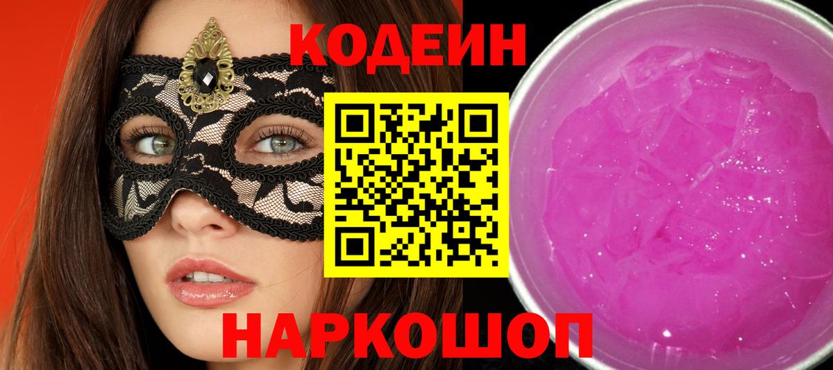 Codein напиток Lean (лин) Кисловодск