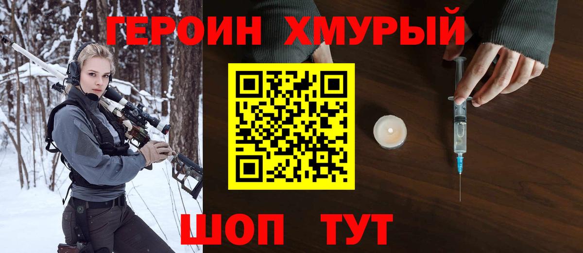 ГЕРОИН хмурый Кисловодск